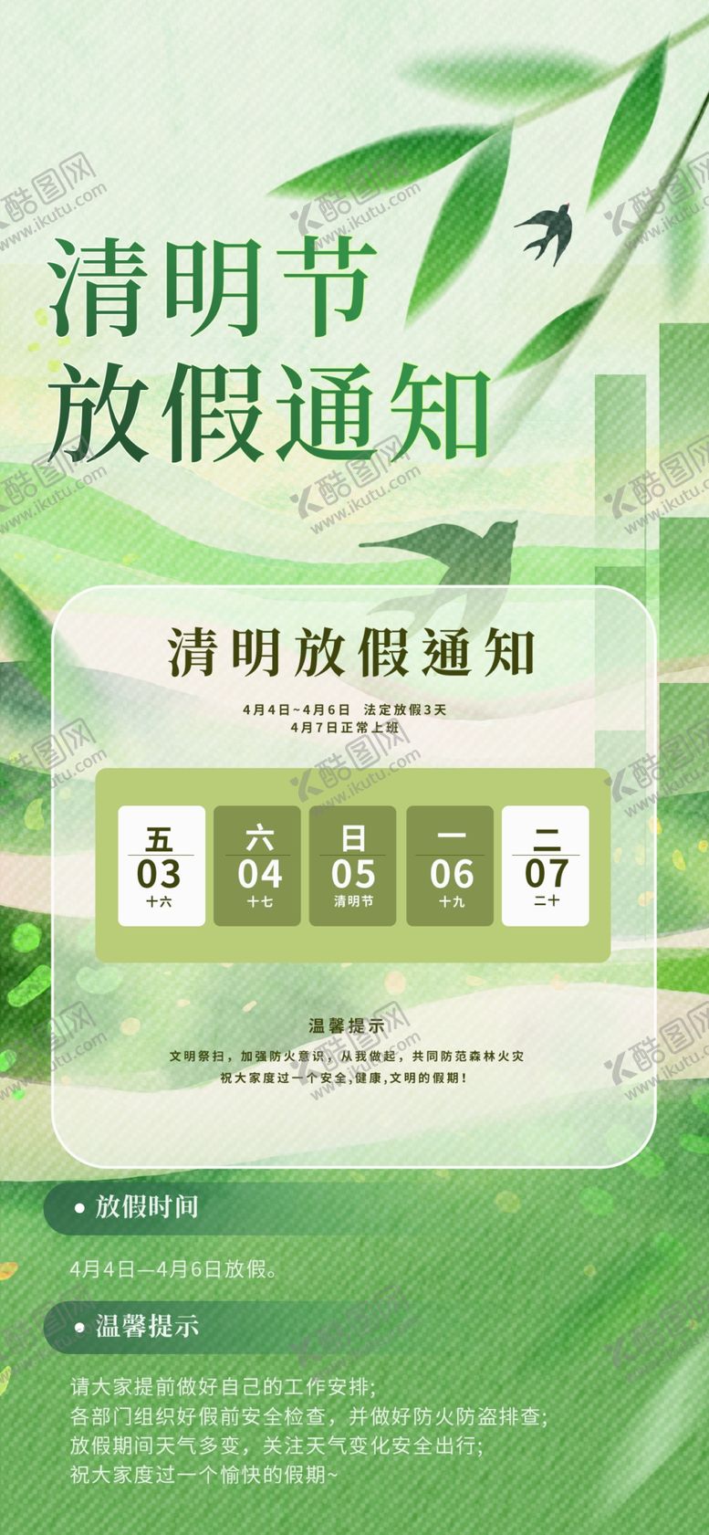 编号：84859904250201243117【酷图网】源文件下载-清明放假通知