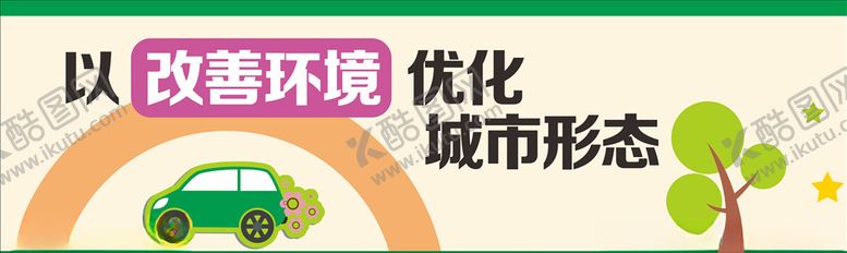编号：14773110052318271181【酷图网】源文件下载-城市建设围挡