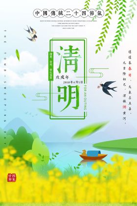 清明节海报传统日燕子柳枝春