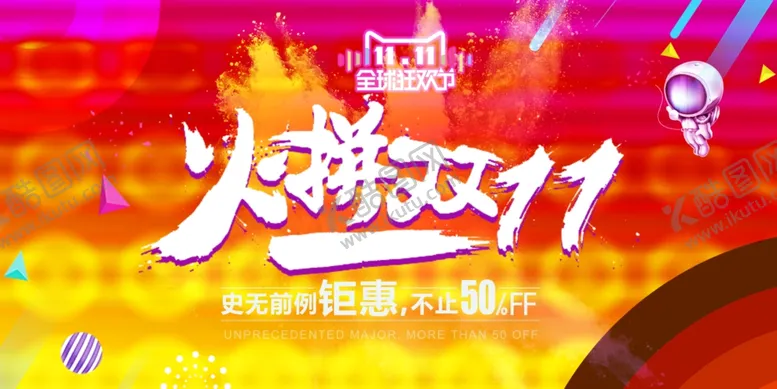 编号：75714704171137362584【酷图网】源文件下载-炫酷醒目双十一活动展板