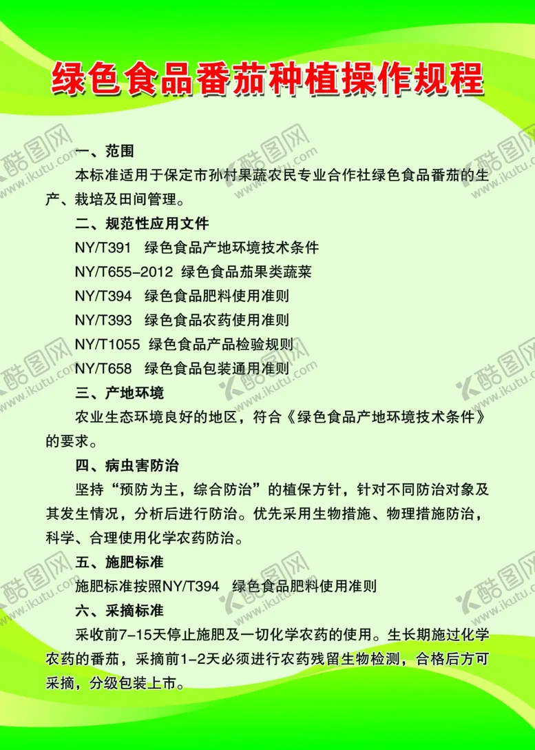 编号：90820706241234513359【酷图网】源文件下载-绿色食品番茄种植操作流程