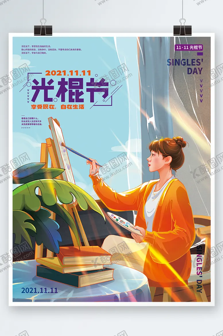 编号：26883202130424322664【酷图网】源文件下载-手绘文艺光棍节插画海报