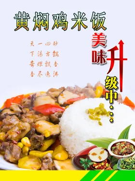 黄焖鸡米饭海报美食高清餐饮分层