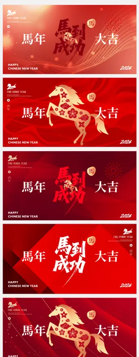 马年背景板合集