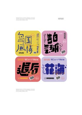 中秋节创意字体设计