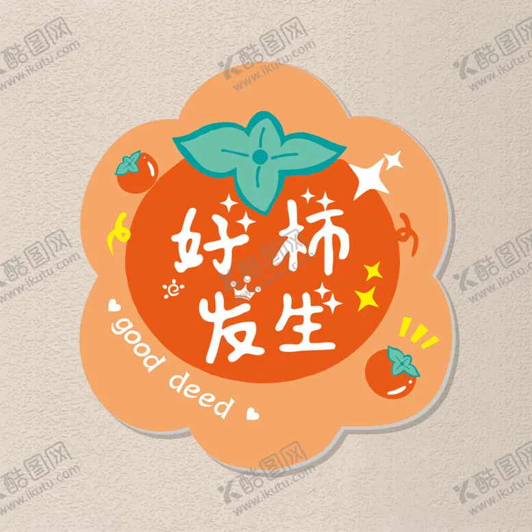 编号：99265303011853042352【酷图网】源文件下载-好柿发生