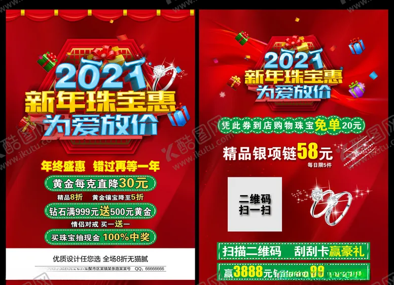 编号：46584806261542201200【酷图网】源文件下载-2021新年珠宝惠
