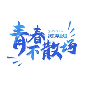 手绘毕业字体设计创意体不说再见夏季体