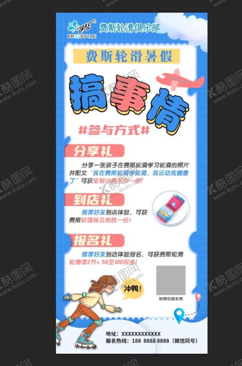 编号：60215709291830450629【酷图网】源文件下载-轮滑搞活动展架