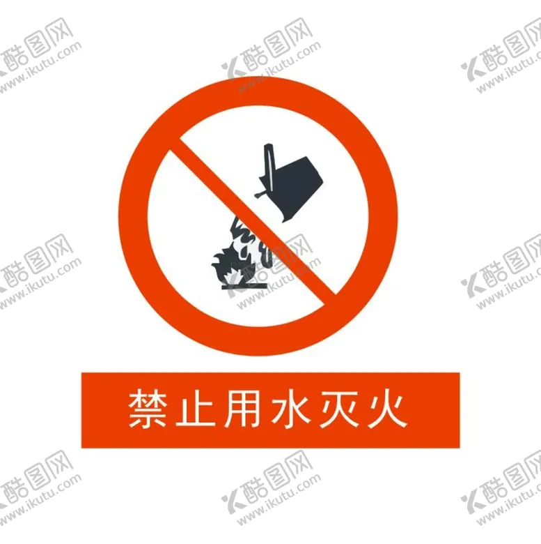 编号：11209010270126459200【酷图网】源文件下载-禁止用水灭火