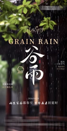 谷雨实景海报