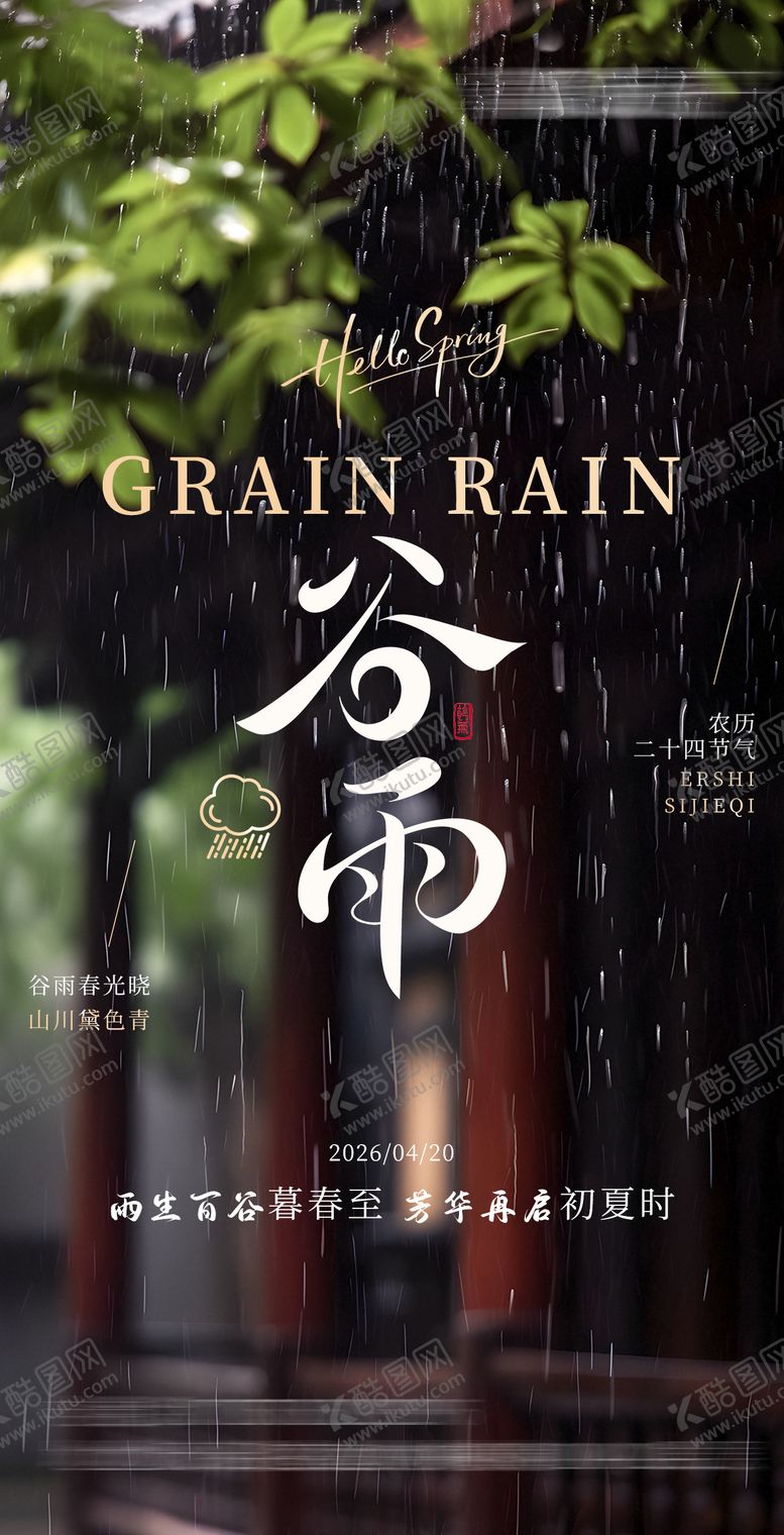 编号：17989403300207523806【酷图网】源文件下载-谷雨实景海报