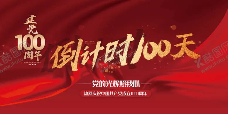 编号：32856611251236263113【酷图网】源文件下载-倒计时100天展板