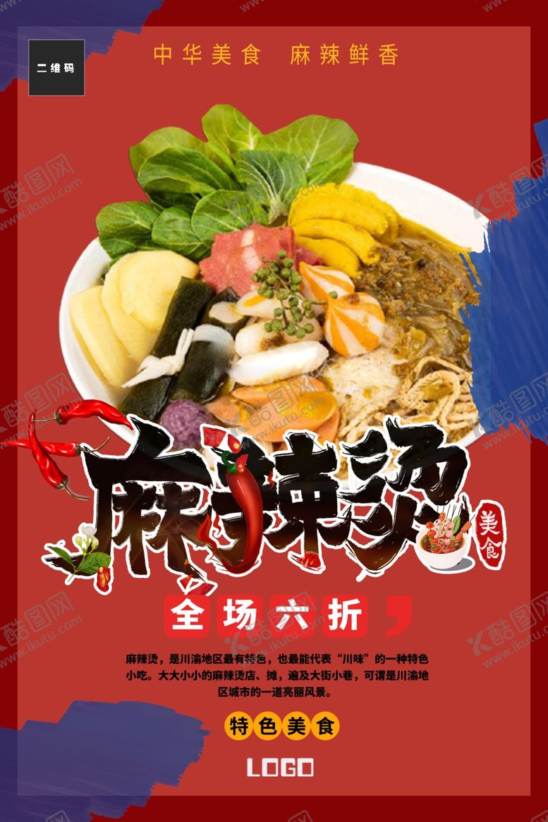 编号：44960010290909539448【酷图网】源文件下载-麻辣烫新店折扣海报