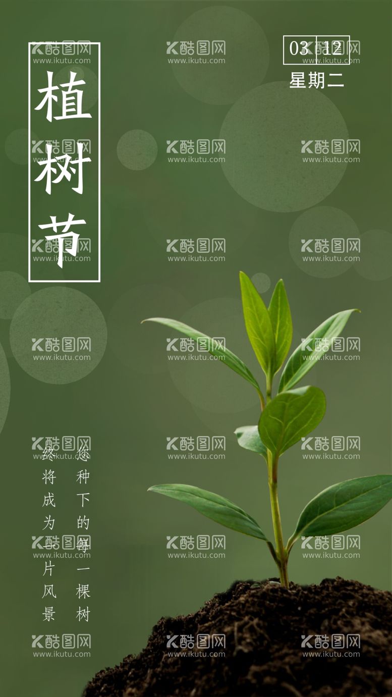 编号：96669111250139312071【酷图网】源文件下载-植树节