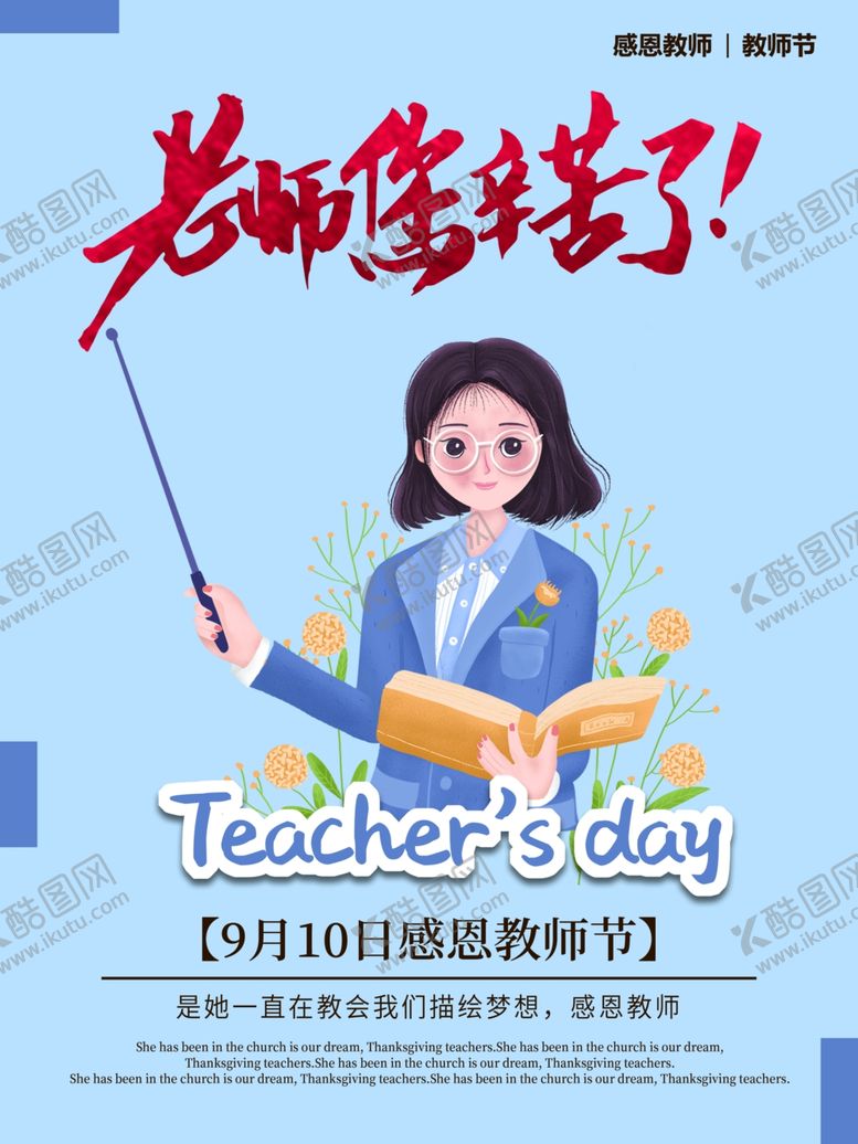 编号：53372505130620063150【酷图网】源文件下载-教师节海报插画
