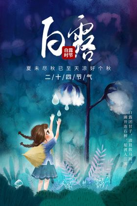 白露节气素材活动宣传
