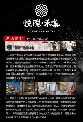 酒店简介海报模板