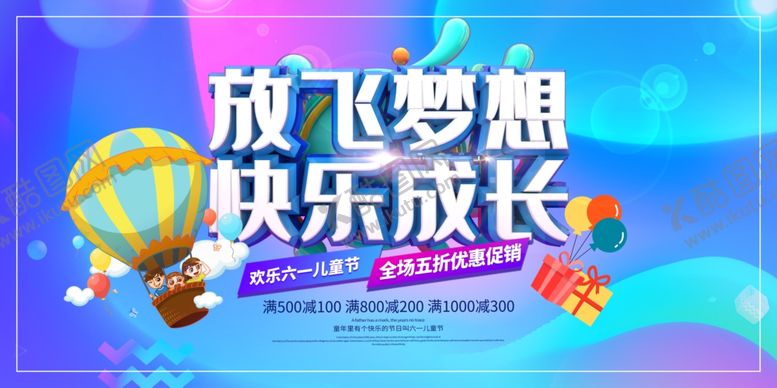 编号：40052607140500029202【酷图网】源文件下载-61儿童节放飞梦想海报