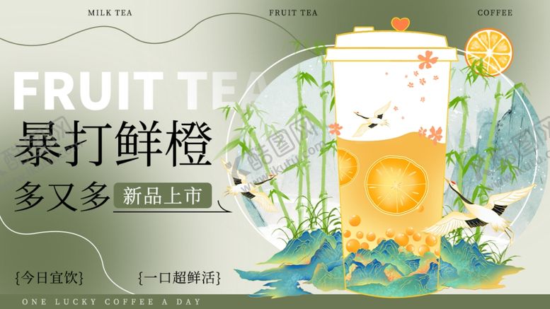 编号：68857301231105034510【酷图网】源文件下载-新中式奶茶