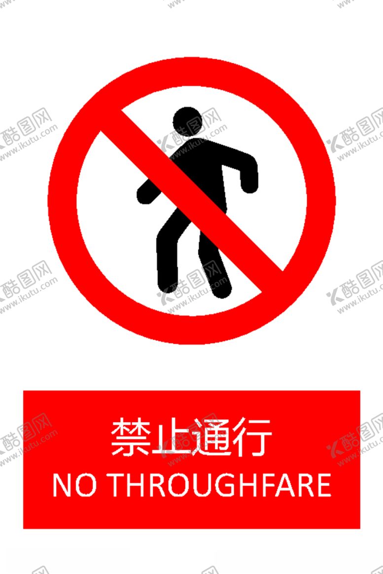 编号：64821810260117534698【酷图网】源文件下载-禁止通行