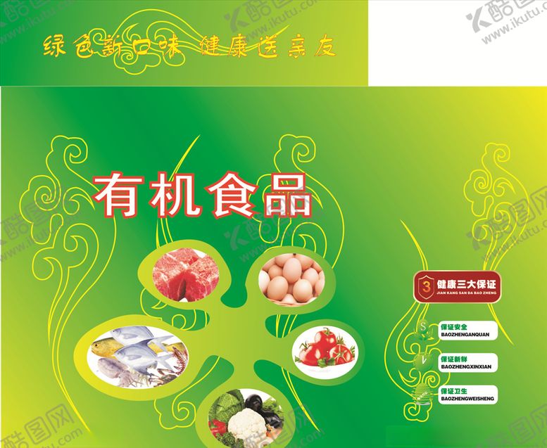 编号：54753109191940061759【酷图网】源文件下载-有机食品