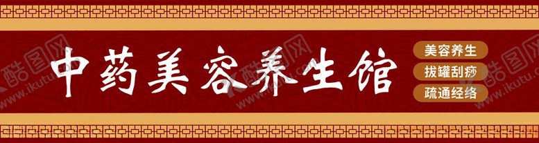 编号：39700212071528198071【酷图网】源文件下载-中药美容养生馆