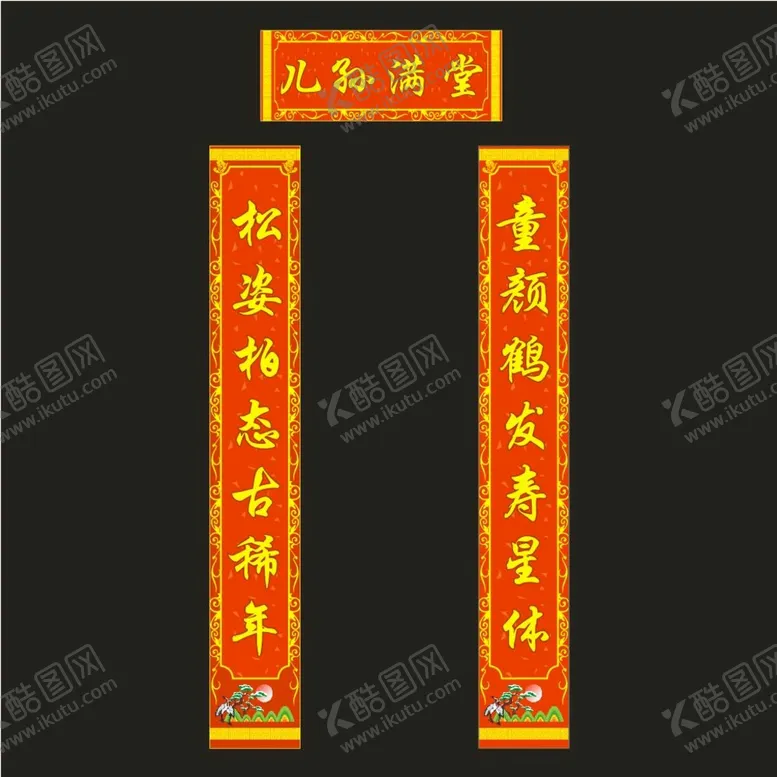 编号：27015410112003171863【酷图网】源文件下载-儿孙满堂对联