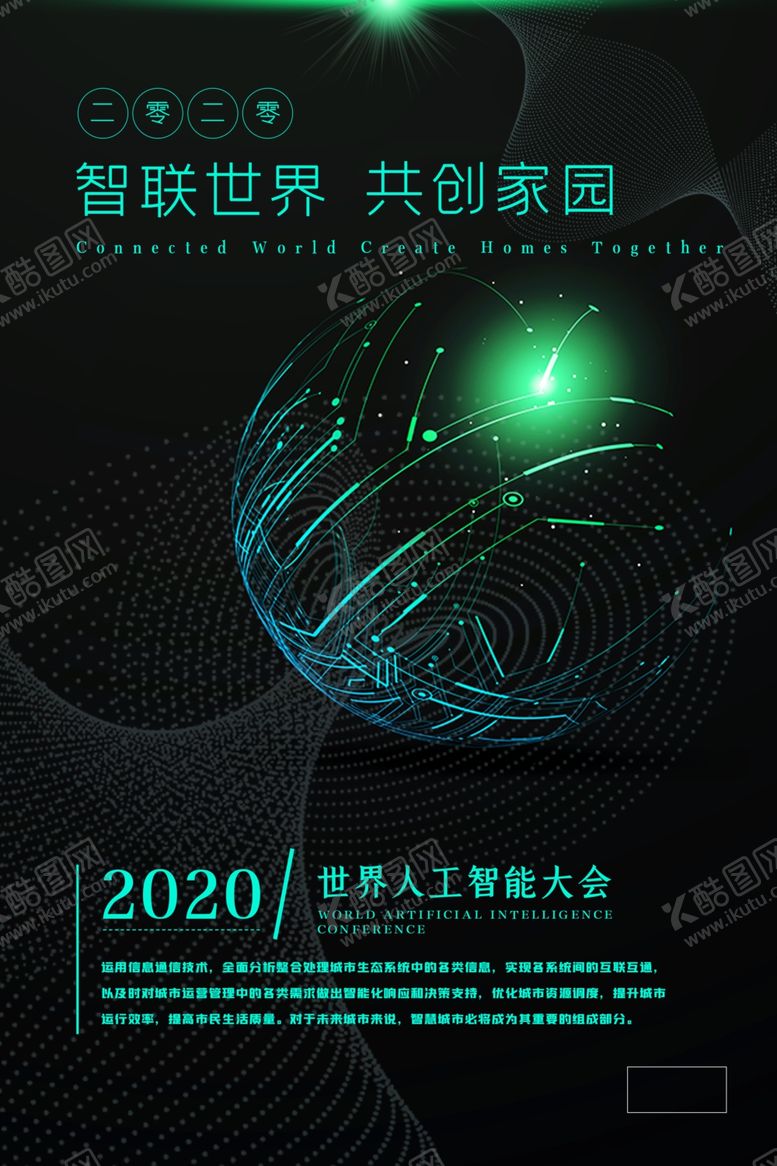 编号：42509509242353585095【酷图网】源文件下载-科技海报