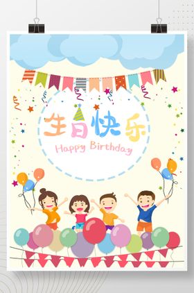 精美可爱儿童生日海报