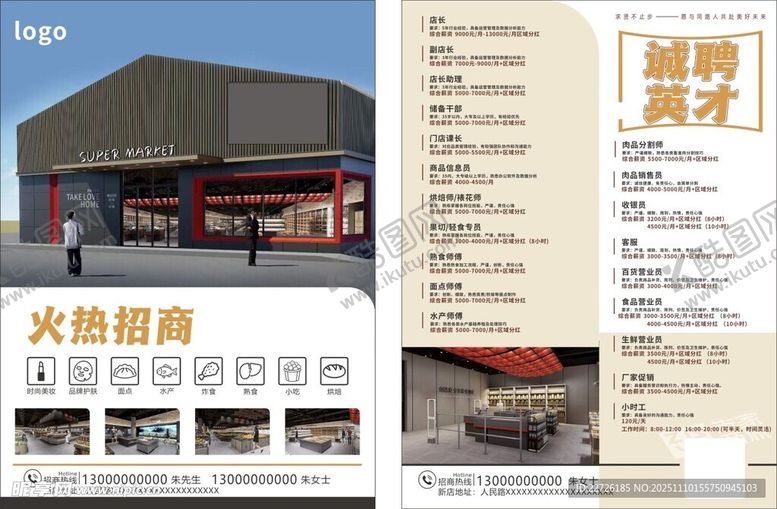 编号：81665511151629275934【酷图网】源文件下载-超市招商