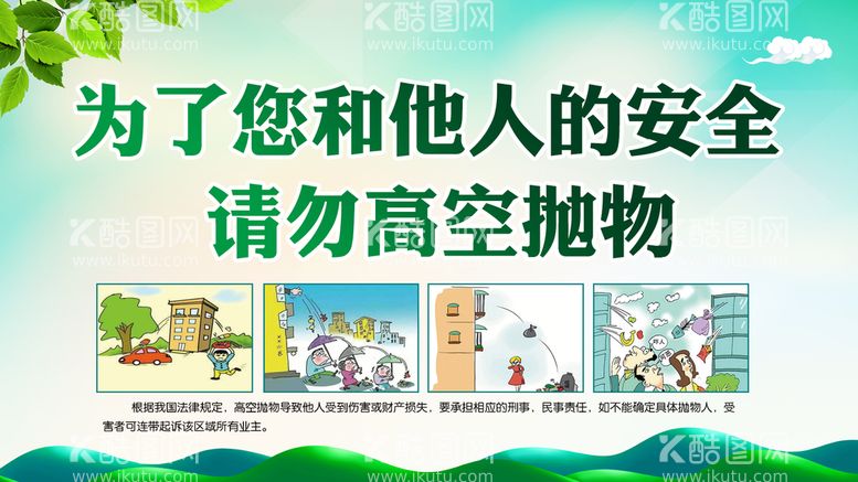 编号：67054209151826390752【酷图网】源文件下载-禁止高空抛物 漫画帖 物业宣传