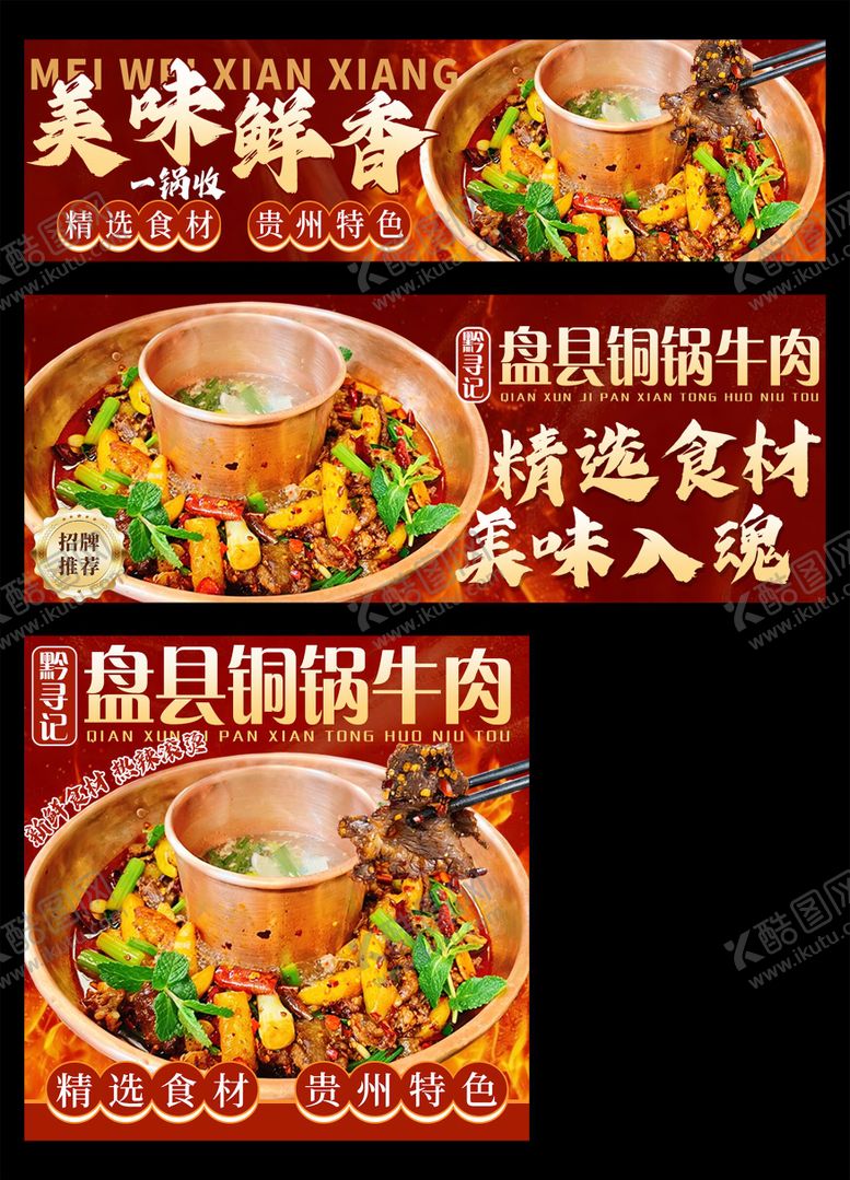 编号：46923705222233582752【酷图网】源文件下载-铜锅牛肉banner