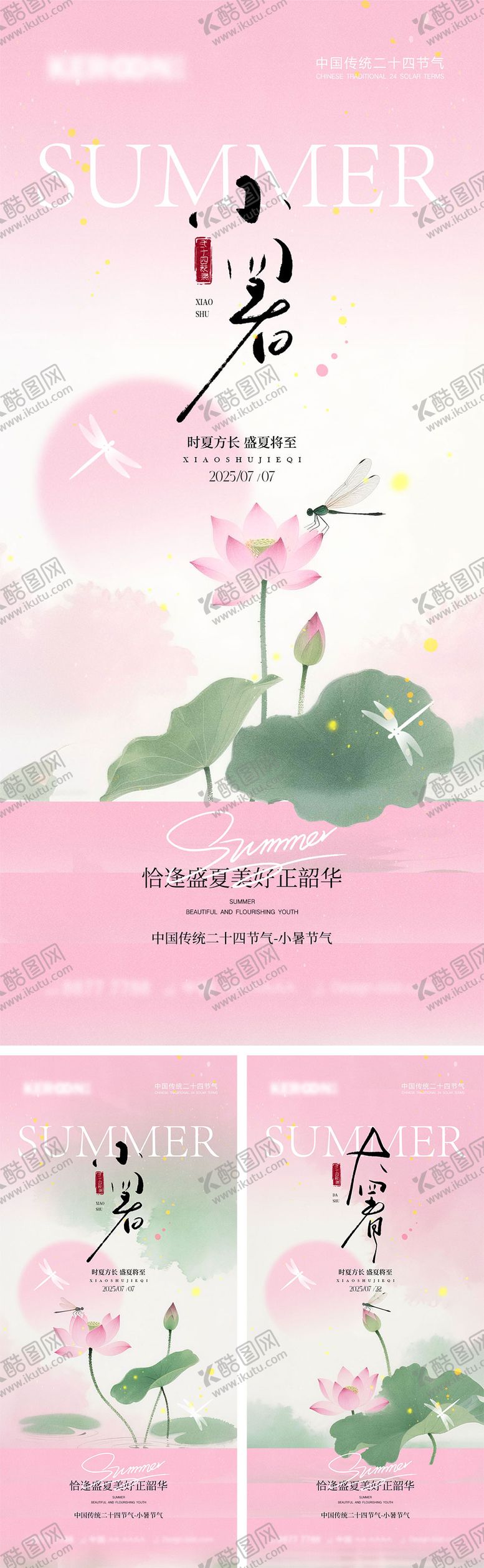 编号：49932406252309054107【酷图网】源文件下载-小暑大暑节气海报