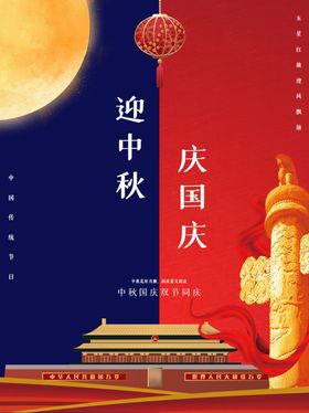 国庆中秋