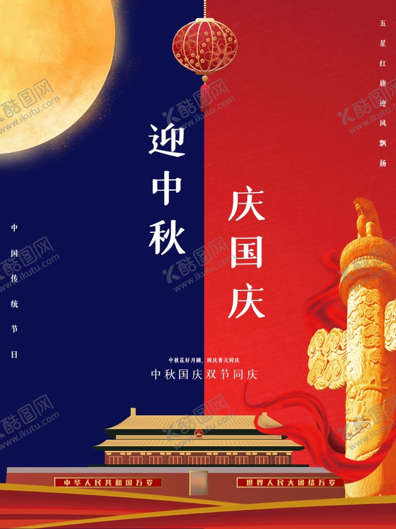 编号：92080210161859015919【酷图网】源文件下载-国庆中秋