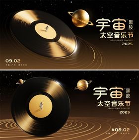 宇宙太空音乐节主视觉