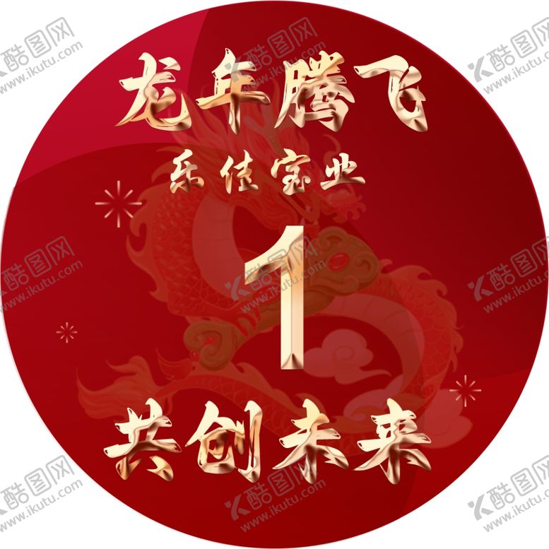 编号：29268901130116238652【酷图网】源文件下载-龙年腾飞
