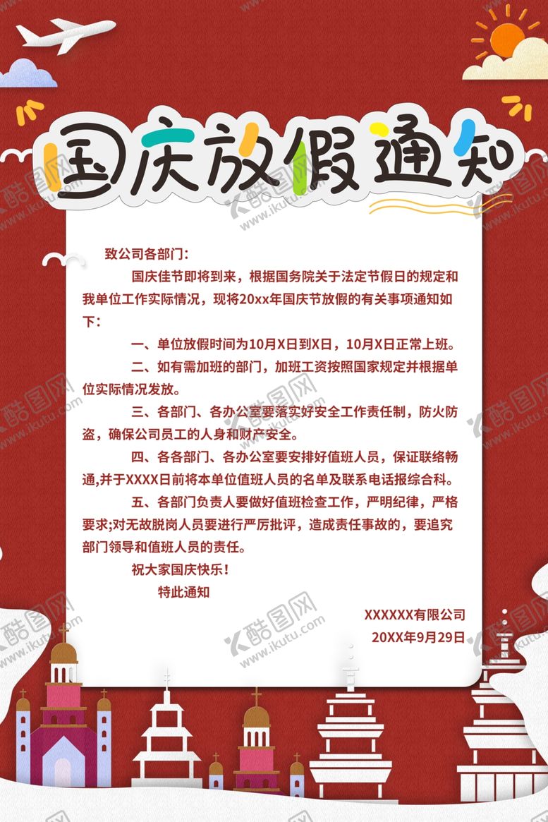 编号：64978009290922035381【酷图网】源文件下载-国庆放假