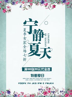 夏季海报宣传小清新小清新