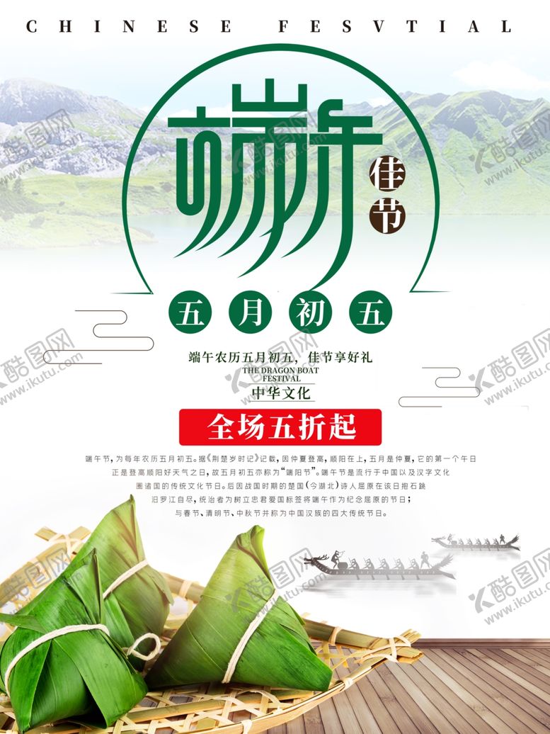 编号：55394407032352052745【酷图网】源文件下载-端午促销海报