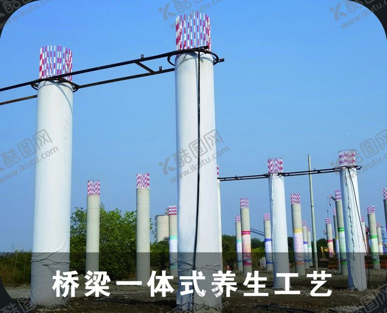 编号：56350509231628589906【酷图网】源文件下载-桥梁一体式养生工艺