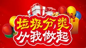 垃圾分类从我做起