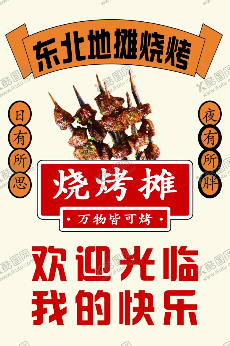 编号：84267202141636112209【酷图网】源文件下载-东北地摊烧烤