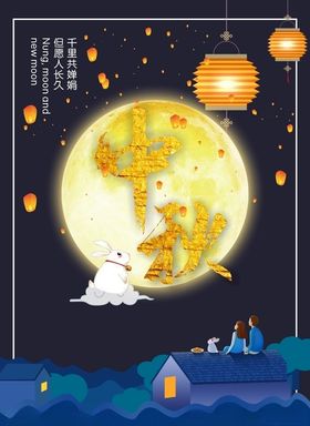 中秋海报