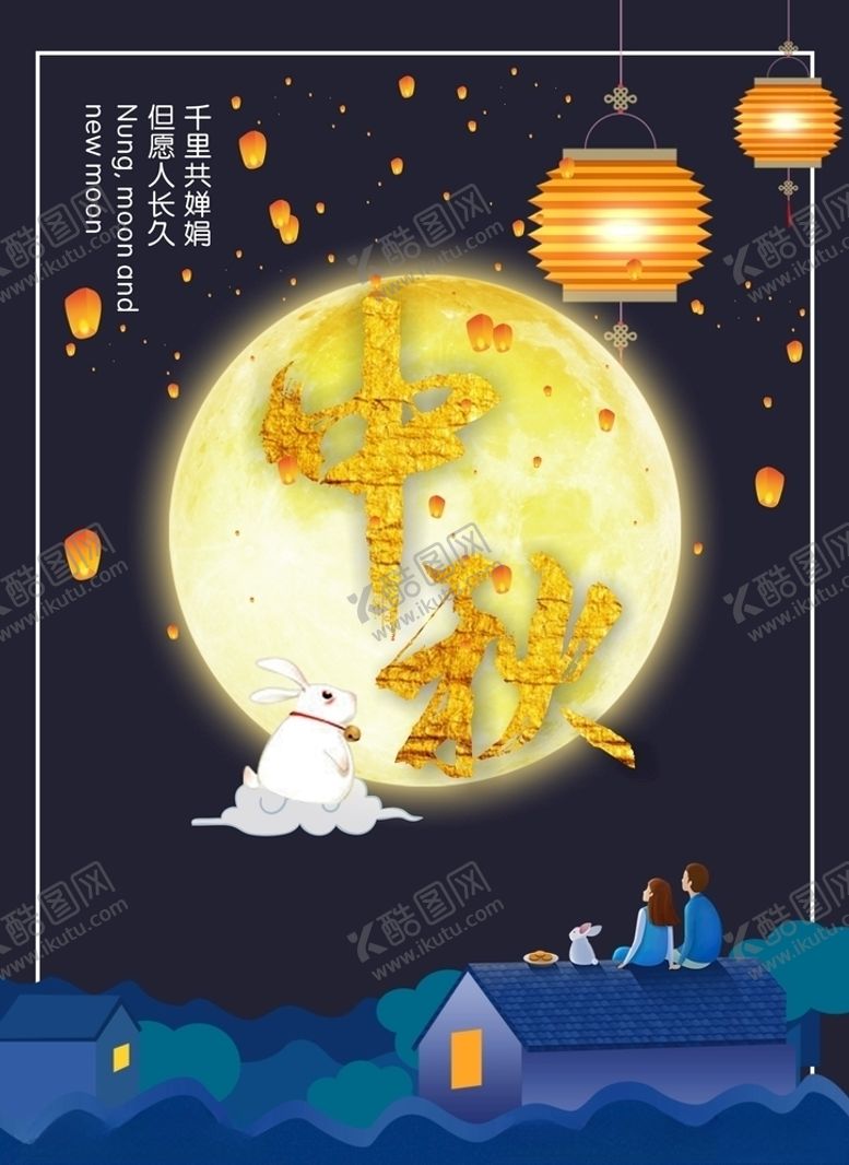 编号：75048606271537091199【酷图网】源文件下载-中秋海报