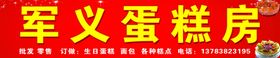 军义蛋糕房