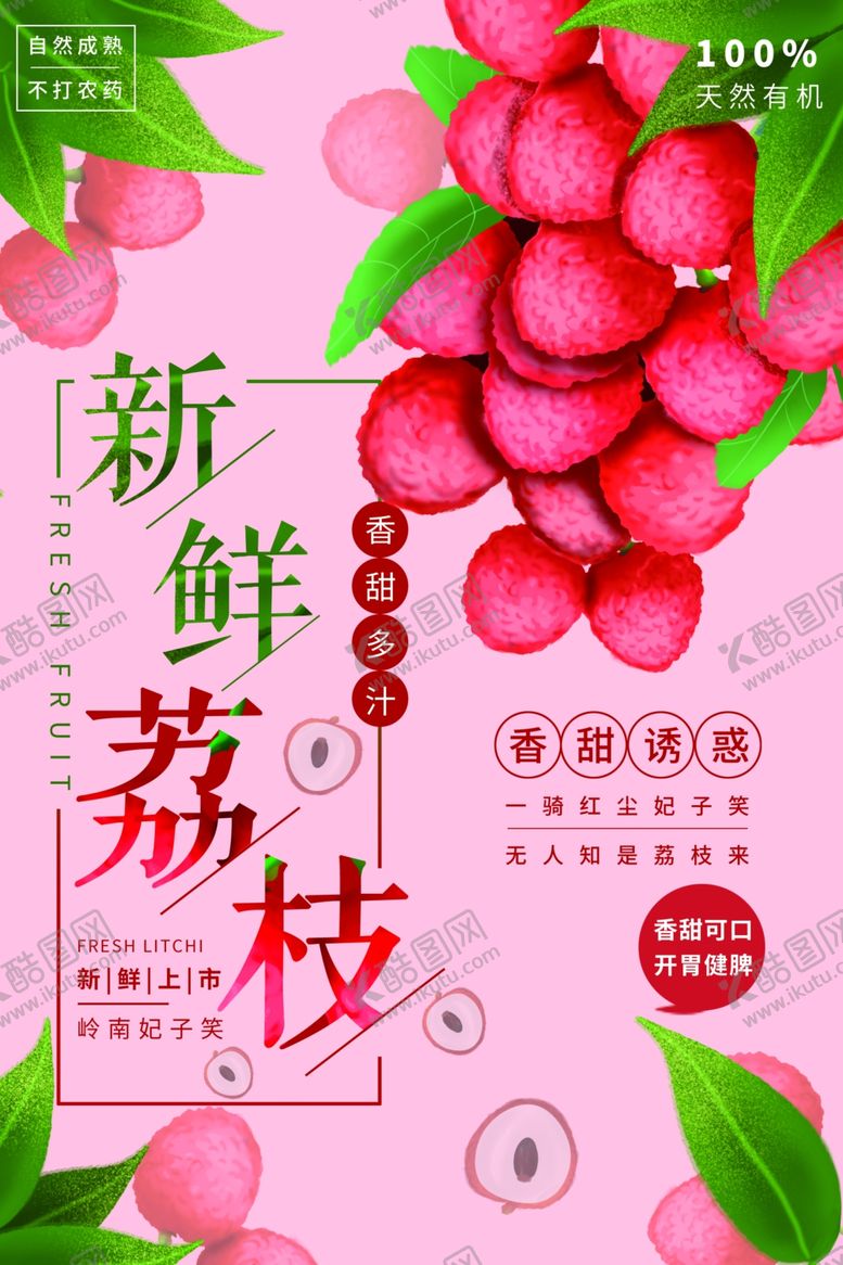 编号：37881109132234283315【酷图网】源文件下载-新鲜荔枝