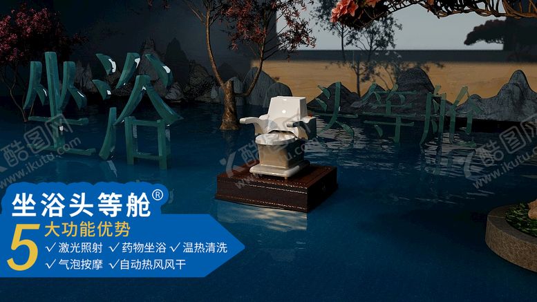 编号：75812909181318215382【酷图网】源文件下载-激光坐浴机