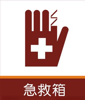 急救箱